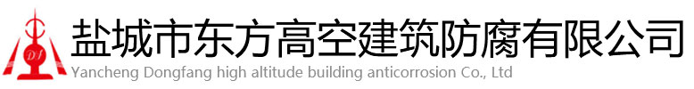 长宁区东方高空建筑防腐有限公司